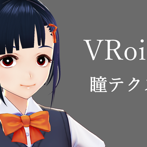 【VRoid】瞳テクスチャセット【11種類】