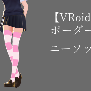 【VRoid】ボーダーニーソックス【色差分6種類】