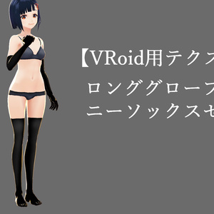 ロンググローブ＆ニーソックスセット