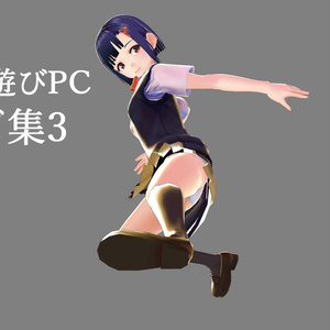 VRMお人形遊びPC用ポーズ集3