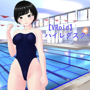 【VRoid】ハイレグスクール水着