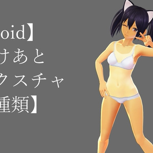 【VRoid】ひやけあと肌テクスチャ【8種類】