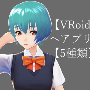 【VRoid】ヘアプリセット5種類