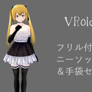 フリルセット