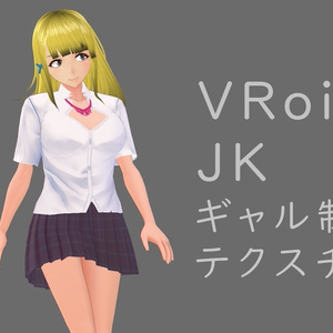 【VRoid】JKギャル制服セット
