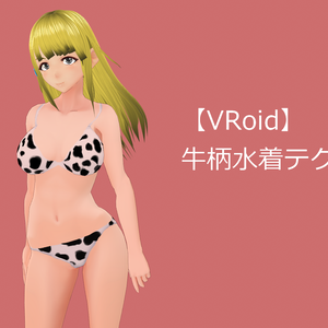 【VRoid向け】牛柄ビキニテクスチャ