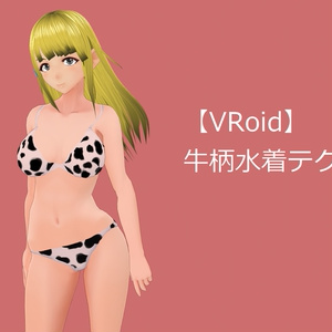 【VRoid向け】牛柄ビキニテクスチャ