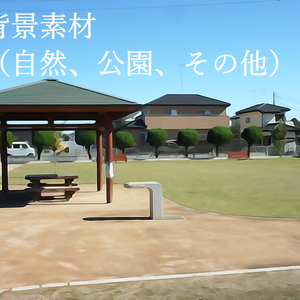 背景素材（自然、公園、その他）