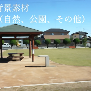 背景素材(自然、公園、その他)