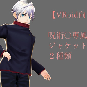 【VRoid】呪術〇専生なりきりジャケット2種類+2