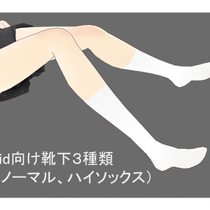 VRoid向け靴下（ソックス）３種類
