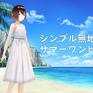 【シンプル】白ワンピース【無地】