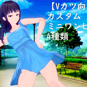 【Vカツ向け】ショートワンピース【4種類】