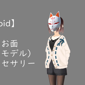 【VRoid】狐のお面3D素材【glb】