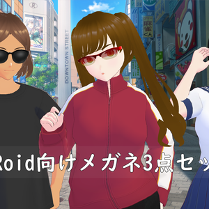 VRoid向けメガネ＆サングラス3点セット
