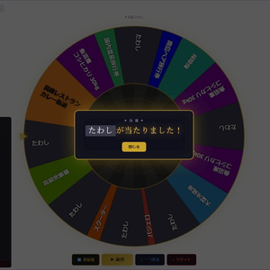 【無料】カスタムルーレットHTML