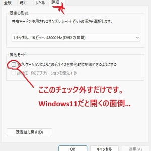 【無料】mic-exclusive-off / マイク排他モードオフ