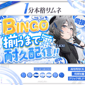 【１分本格】BINGO耐久サムネ【時短】