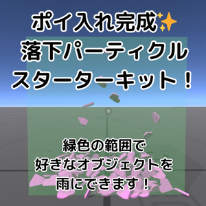 ポイ入れ完成✨落下パーティクルキット【VRChatワールドギミック】