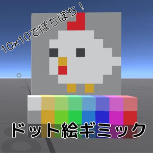 ぽちぽちドット絵ギミック【VRChatワールドギミック】