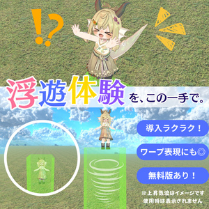 【無料版あり】ポイ入れ簡単！上昇気流エリアキット！【VRCワールドギミック】