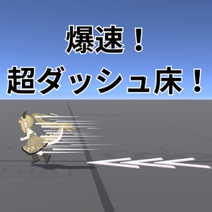 爆速！超ダッシュ床！【VRCワールドギミック】