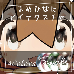 【まめひなた専用】きらきらアイテクスチャ