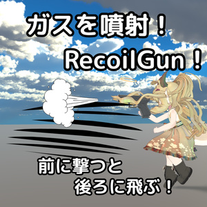 ガスを噴射！RecoilGun！【VRCワールドギミック】
