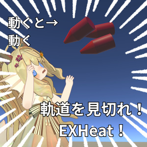 軌道を見切れ！EXHeat【VRChatワールドギミック】