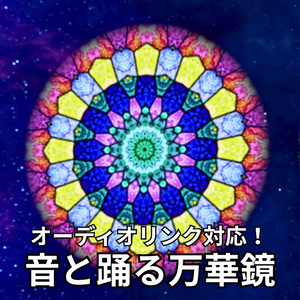 【無料版あり】音と踊る万華鏡【VRCワールドギミック】