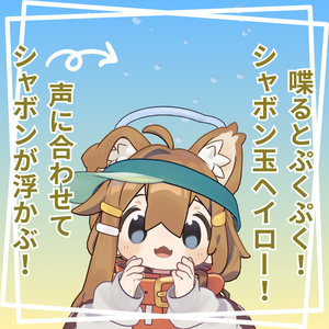 喋るとぷくぷく！シャボン玉ヘイロー！【VRChatアバターギミック】