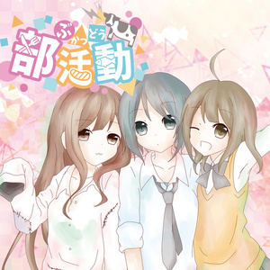部活動(夕星エフェクト)