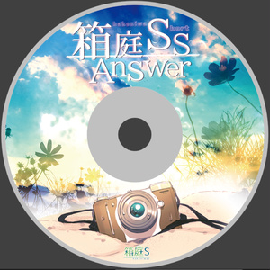 箱庭SS Answer