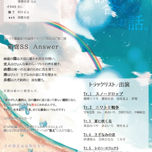 箱庭SS Answer