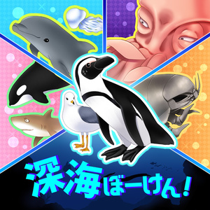 深海ぼーけん！