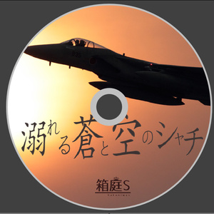 【音響ドラマ】溺れる蒼と空のシャチ