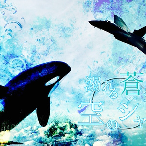 【音響ドラマ】溺れる蒼と空のシャチ