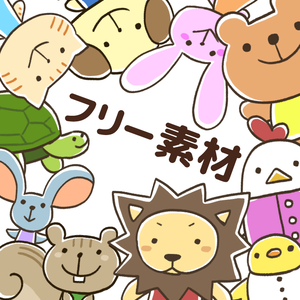【フリー素材】手書き風どうぶつ10種類