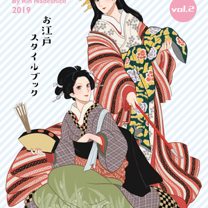 お江戸スタイルブック vol.2