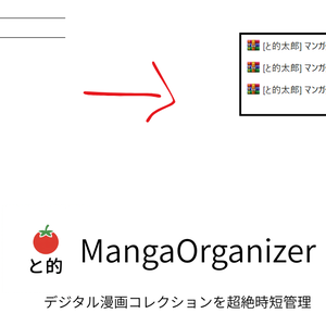 [と的] MangaOrganizer - 自炊コミックの超高機能リネーム・整理ツール