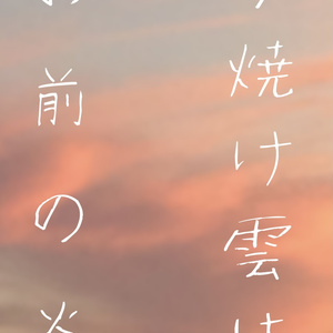 【主皆】夕焼け雲はお前の炎