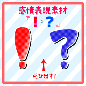 感情表現素材「！・？」