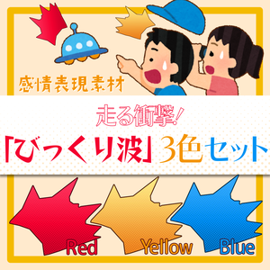 走る衝撃！「びっくり波」3色セット