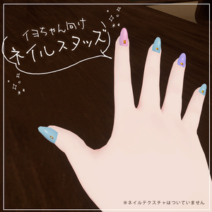 【イヨちゃん向け】ネイルスタッズ