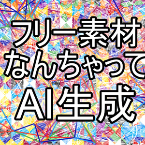 フリー素材なんちゃってAI生成