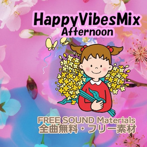 【無料BGM】アップテンポなハッピーバイブスBGM