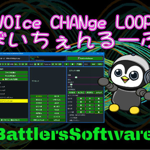 ぼいちぇんるーぷ TRY～ボイスチェンジャーで音声ファイルを一括変換