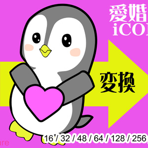 愛婚バート～ Windows用icon・Web用 favicon (.ico) 変換ツール
