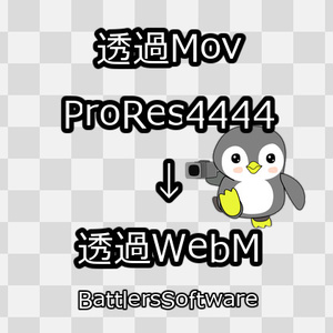透過Mov(ProRes4444)動画を透過WebM動画に一括変換サポート