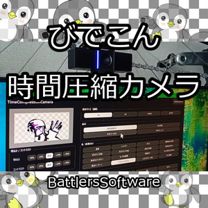 びでこん時間圧縮カメラ～TimeCompressionCamera